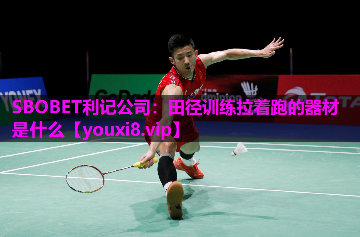 SBOBET利记公司：田径训练拉着跑的器材是什么