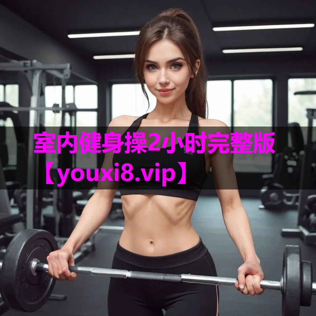 室内健身操2小时完整版