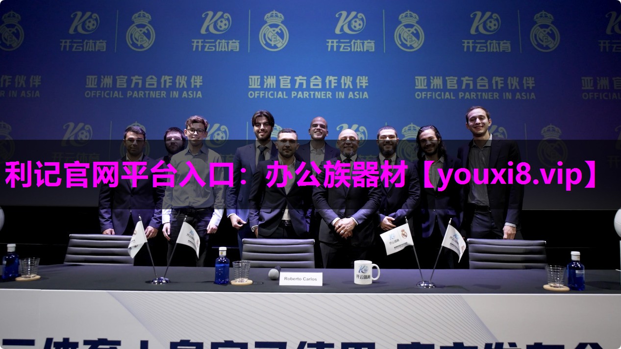 利记官网平台入口：办公族器材