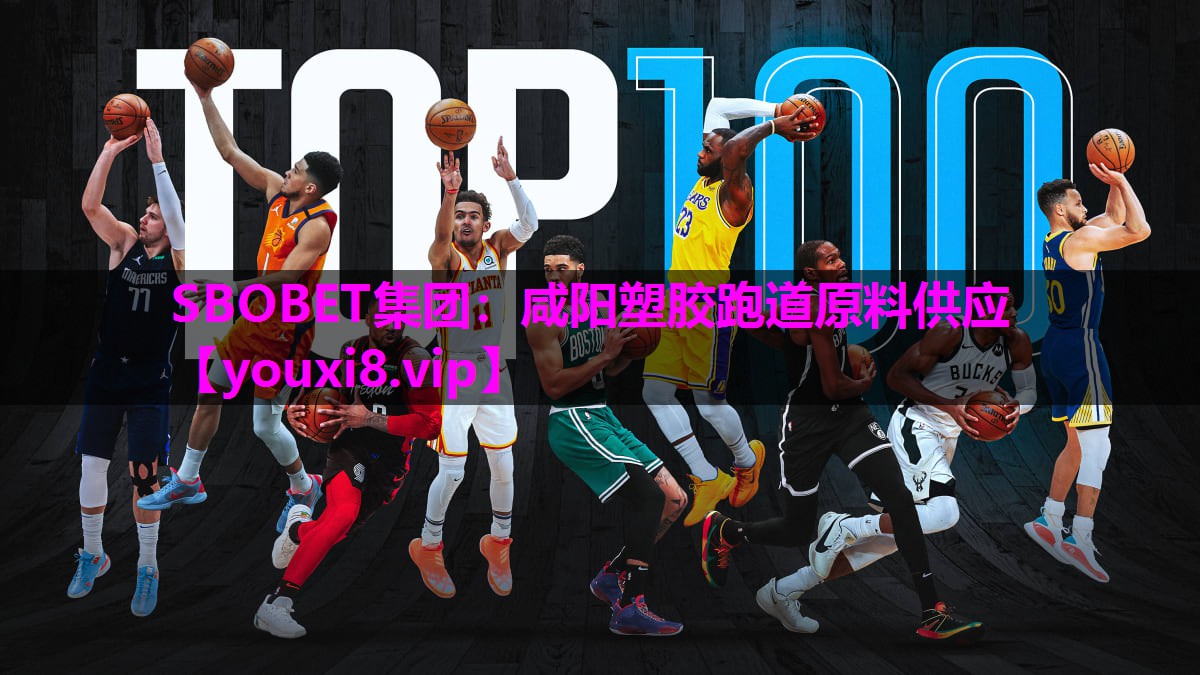 SBOBET集团：咸阳塑胶跑道原料供应
