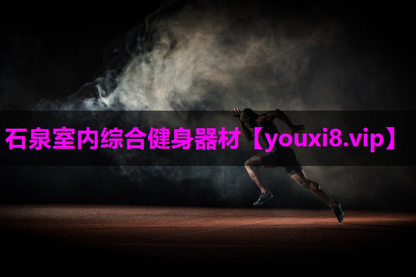 石泉室内综合健身器材