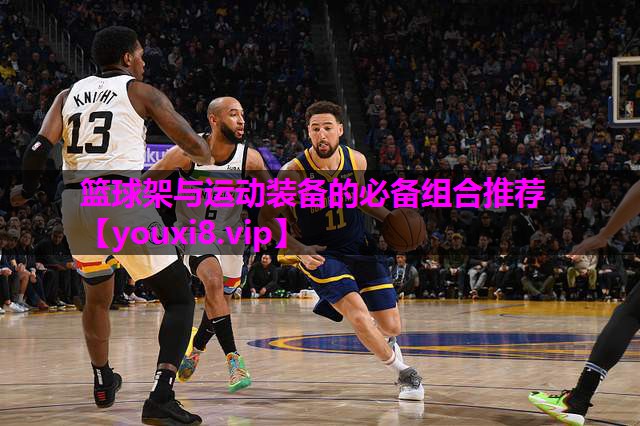 篮球架与运动装备的必备组合推荐