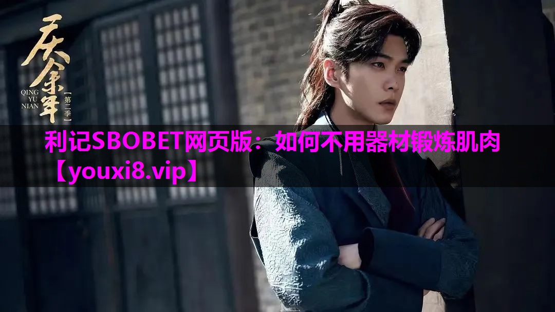 利记SBOBET网页版：如何不用器材锻炼肌肉