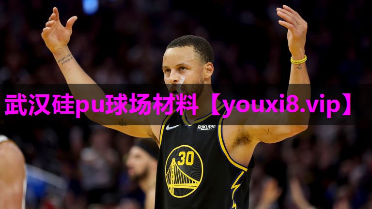 武汉硅pu球场材料