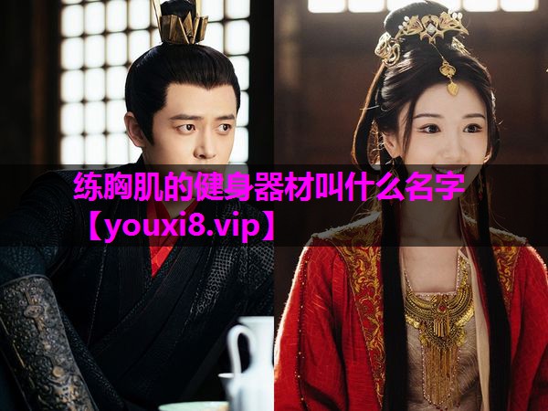 练胸肌的健身器材叫什么名字