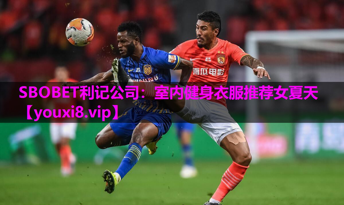 SBOBET利记公司：室内健身衣服推荐女夏天