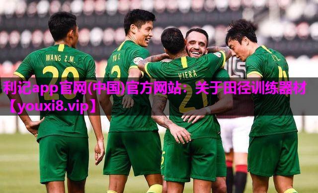 利记app官网(中国)官方网站：关于田径训练器材