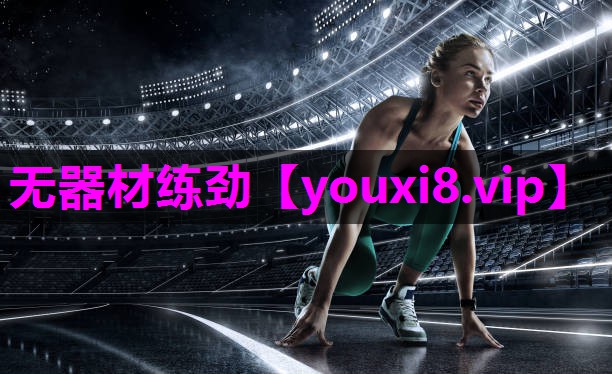无器材练劲
