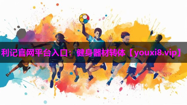 利记官网平台入口：健身器材转体