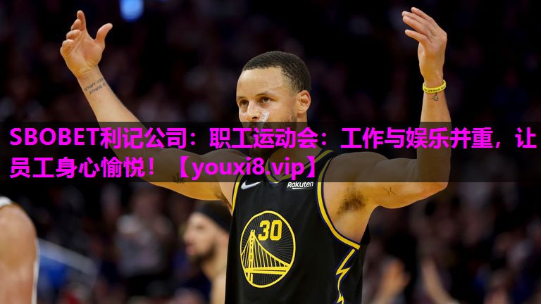 SBOBET利记公司：职工运动会：工作与娱乐并重，让员工身心愉悦！
