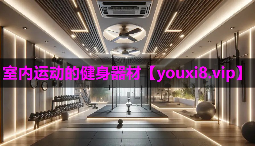室内运动的健身器材