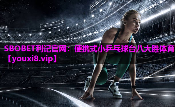 SBOBET利记官网：便携式小乒乓球台八大胜体育