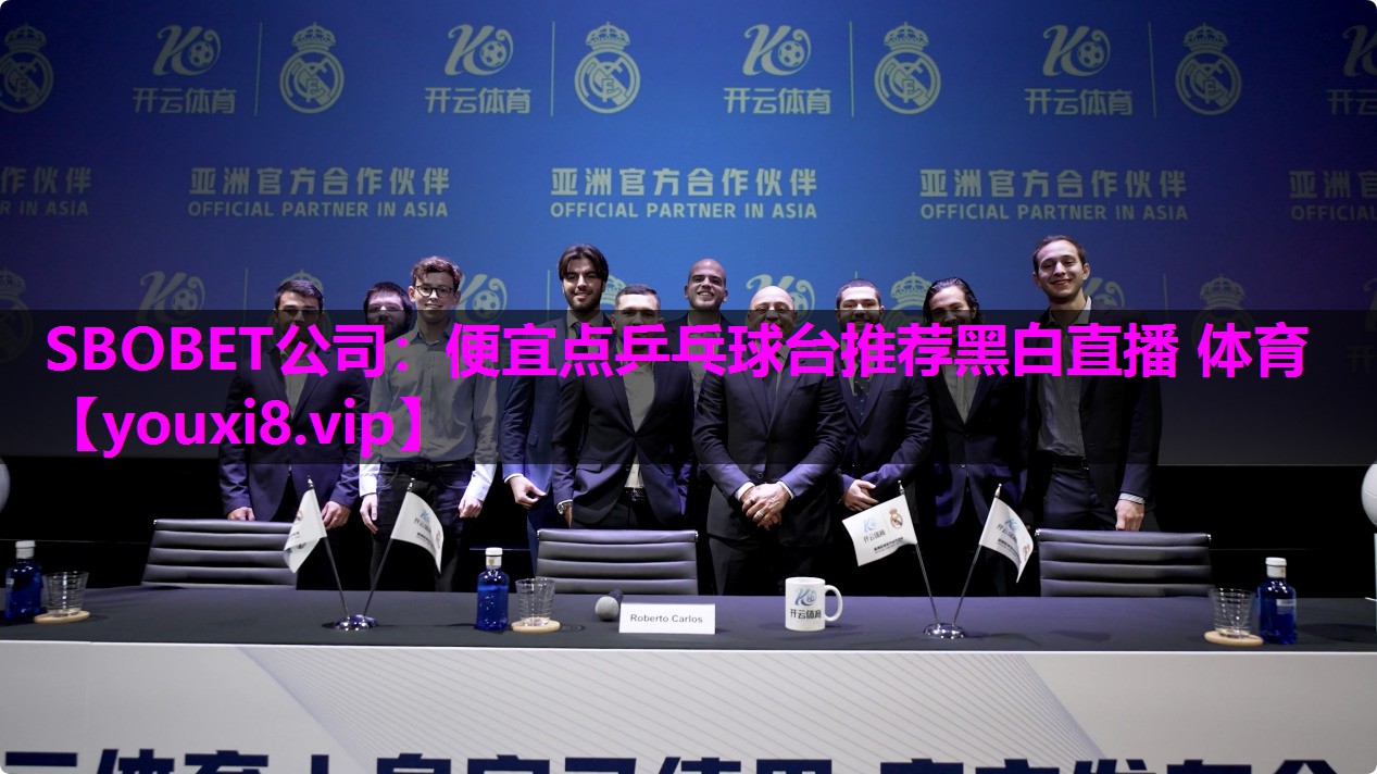 SBOBET公司：便宜点乒乓球台推荐黑白直播 体育