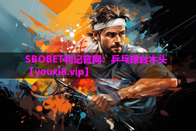 SBOBET利记官网：乒乓球台木头