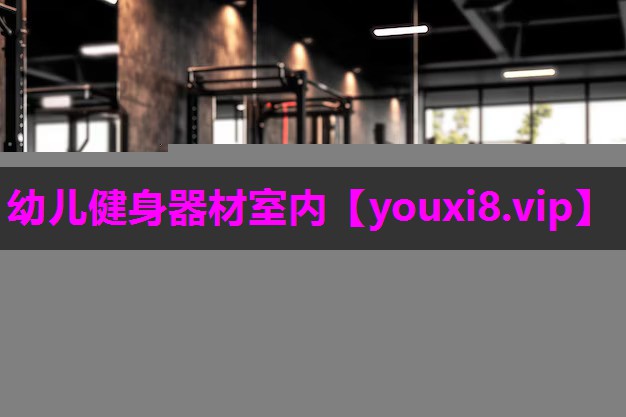 幼儿健身器材室内