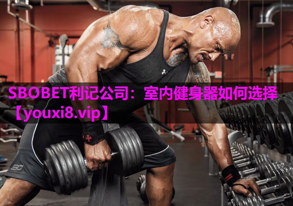 SBOBET利记公司：室内健身器如何选择
