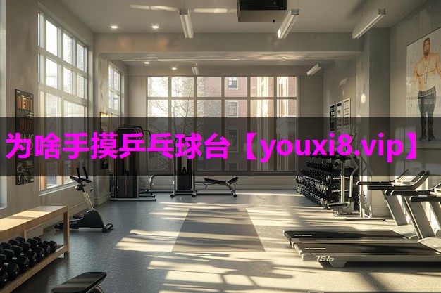 为啥手摸乒乓球台