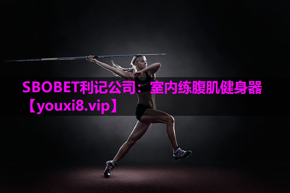 SBOBET利记公司：室内练腹肌健身器