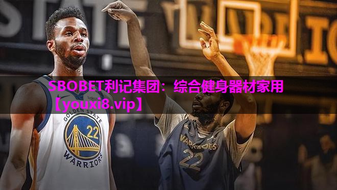 SBOBET利记集团：综合健身器材家用