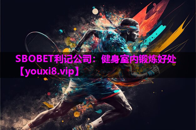 SBOBET利记公司：健身室内锻炼好处