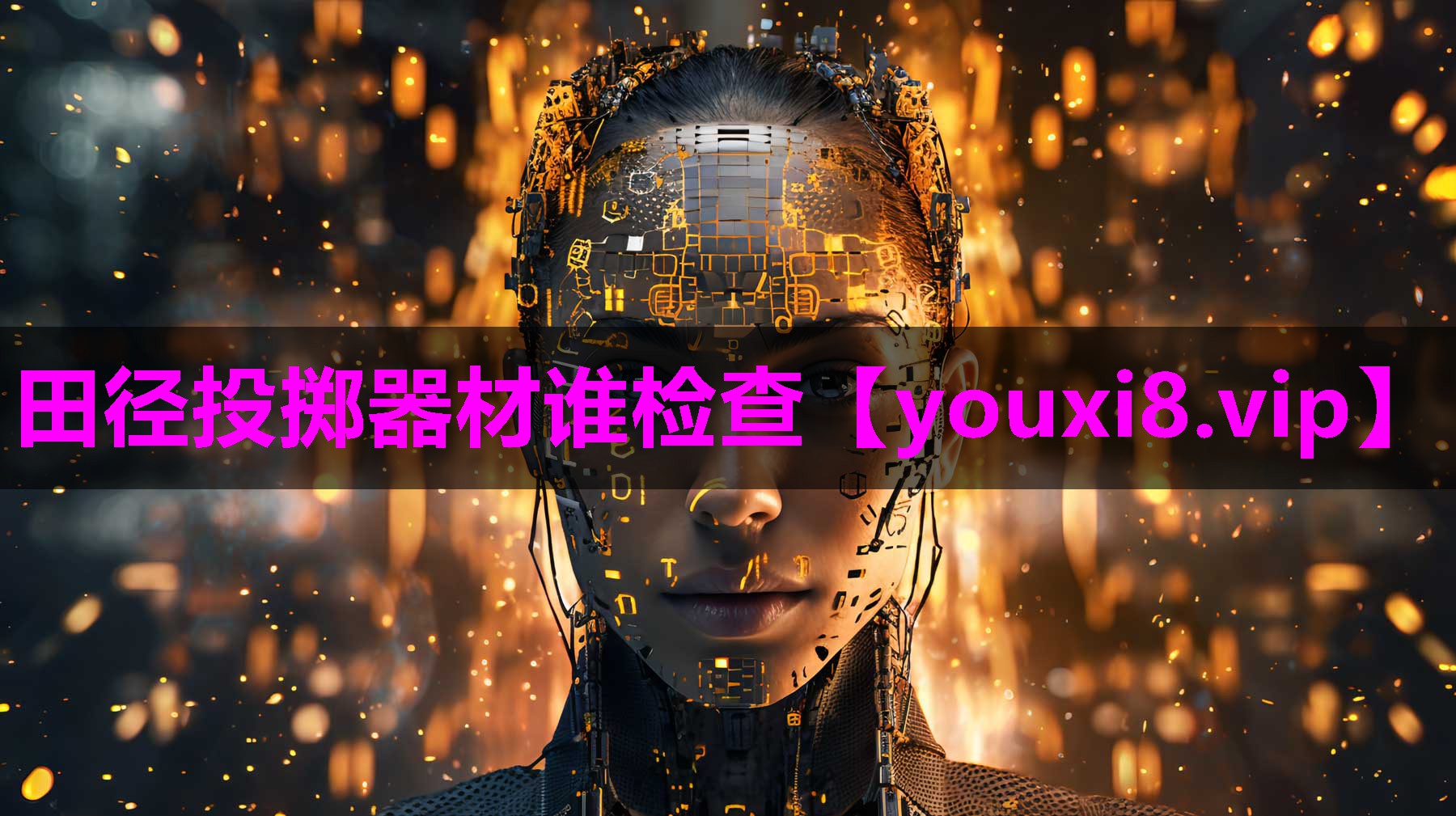 田径投掷器材谁检查