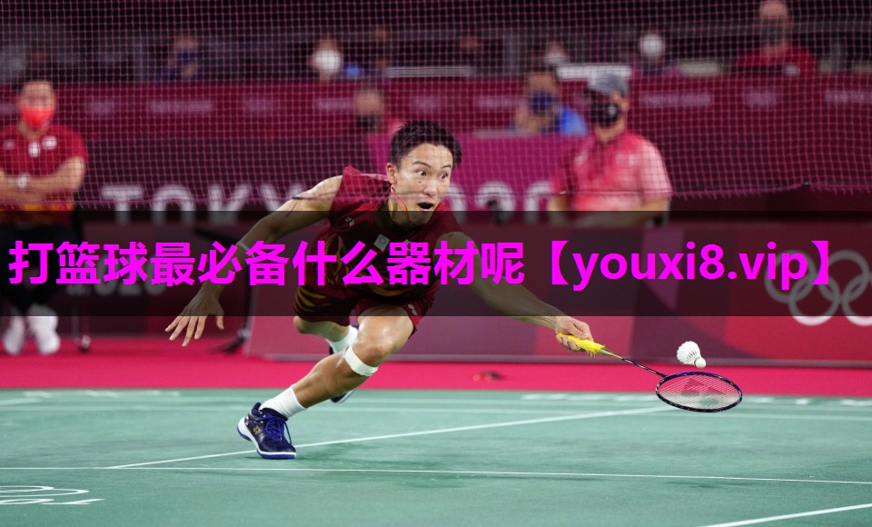 打篮球最必备什么器材呢
