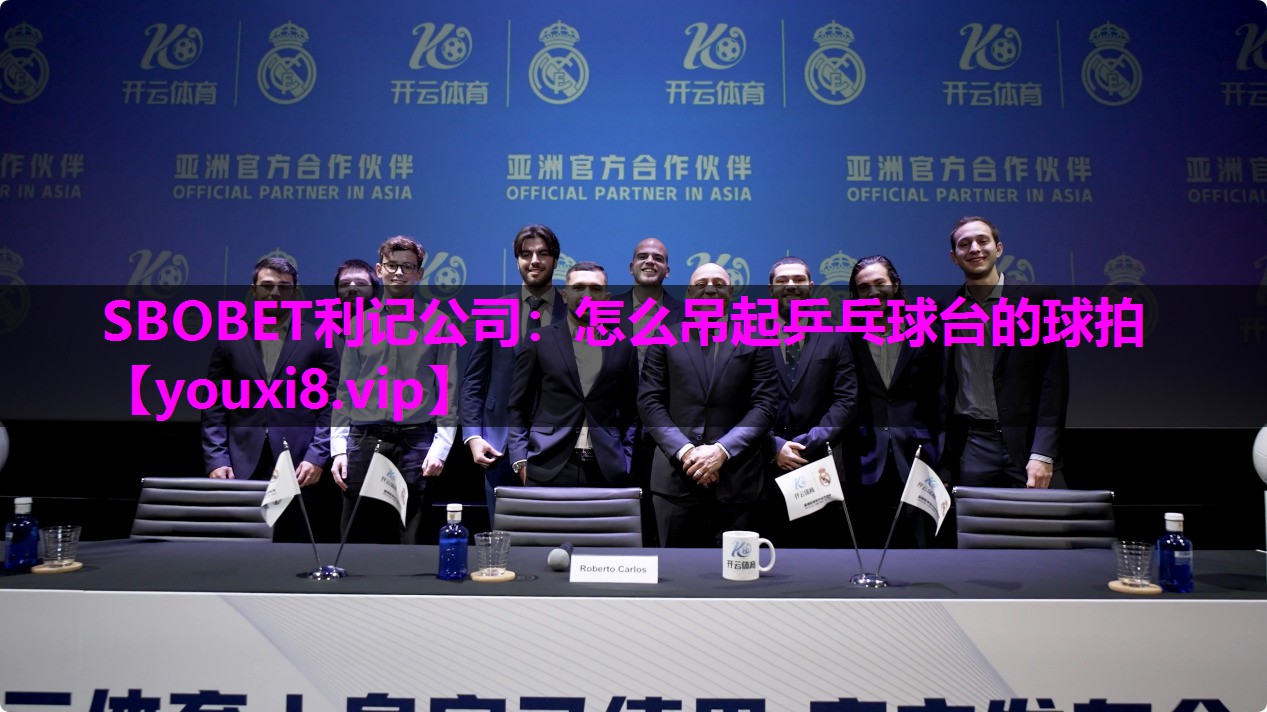 SBOBET利记公司：怎么吊起乒乓球台的球拍