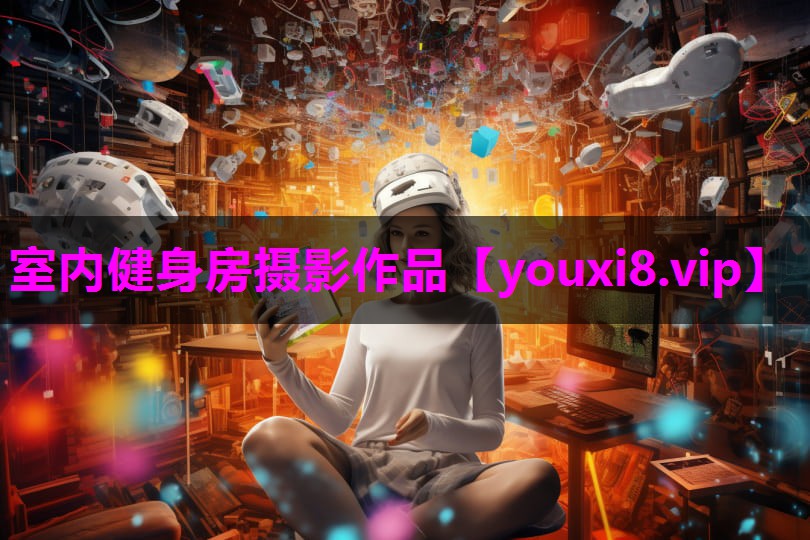 室内健身房摄影作品
