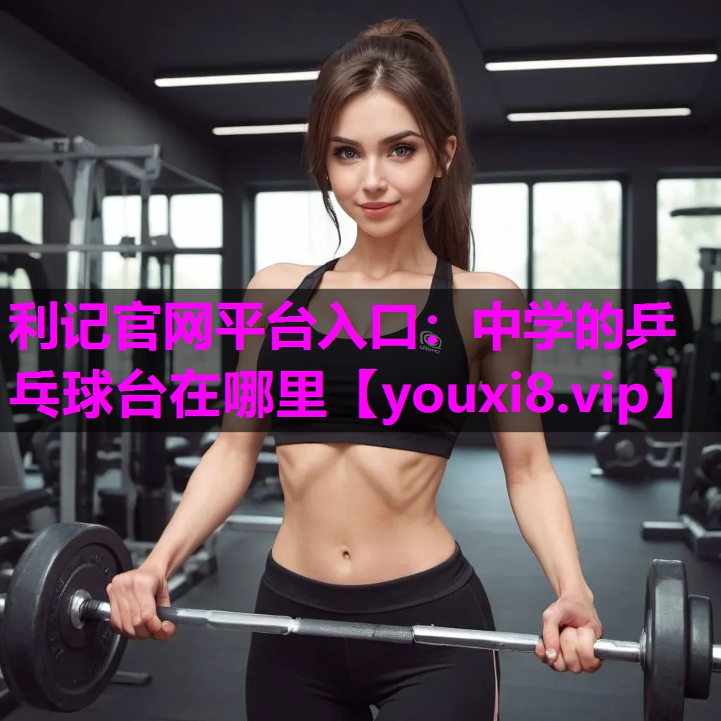 利记官网平台入口：中学的乒乓球台在哪里