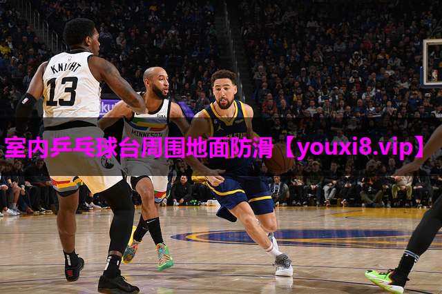 室内乒乓球台周围地面防滑