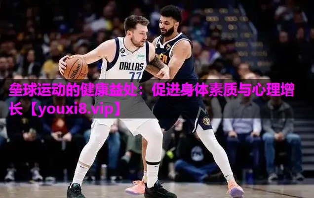垒球运动的健康益处：促进身体素质与心理增长