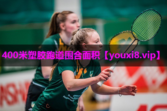 400米塑胶跑道围合面积