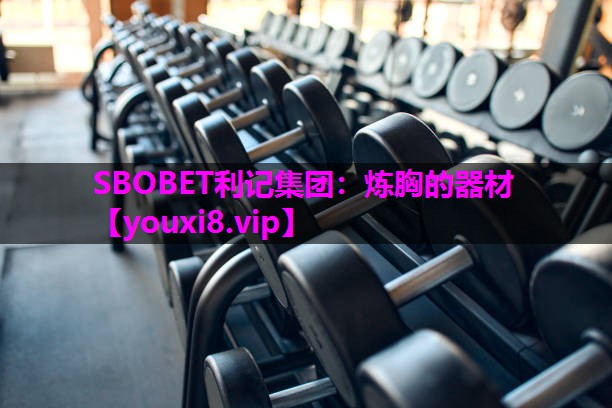 SBOBET利记集团：炼胸的器材