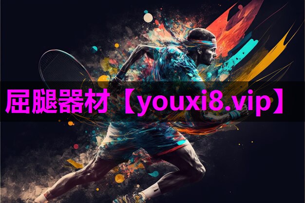 屈腿器材