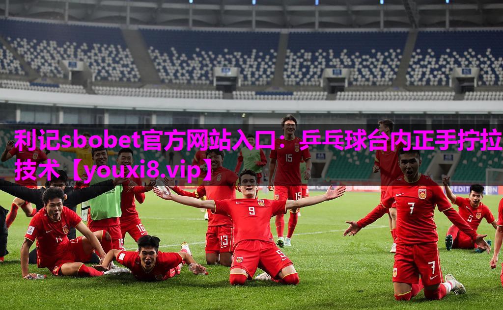 利记sbobet官方网站入口：乒乓球台内正手拧拉技术