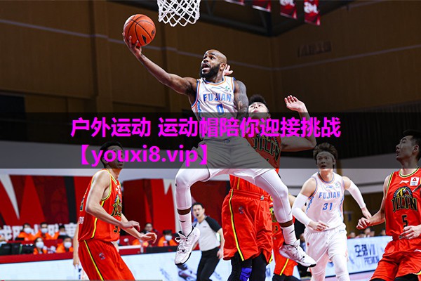 户外运动 运动帽陪你迎接挑战