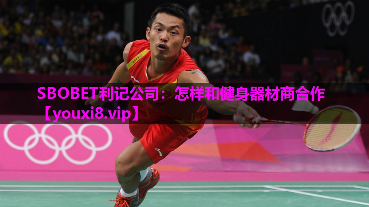 SBOBET利记公司：怎样和健身器材商合作