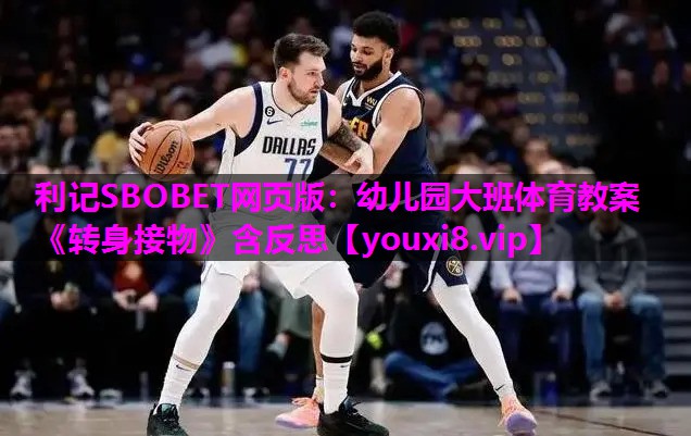 利记SBOBET网页版：幼儿园大班体育教案《转身接物》含反思