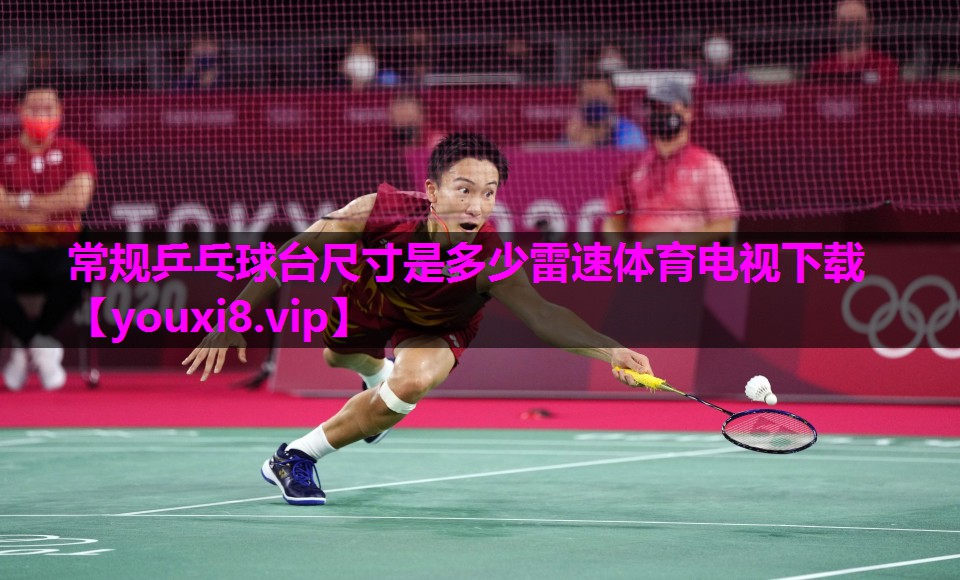 常规乒乓球台尺寸是多少雷速体育电视下载