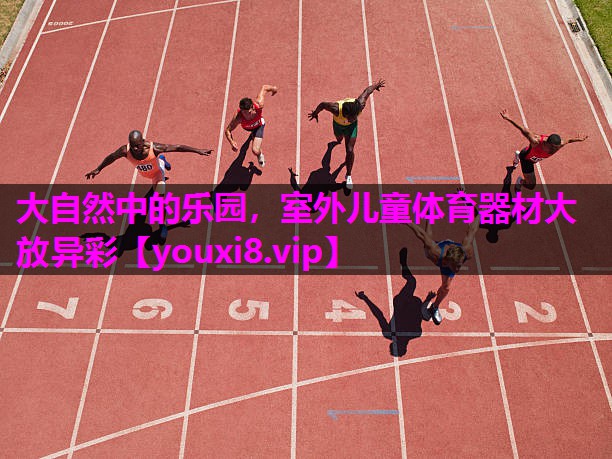 大自然中的乐园，室外儿童体育器材大放异彩