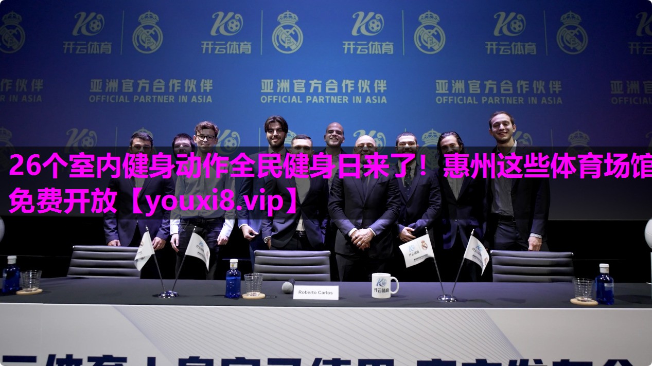 26个室内健身动作全民健身日来了！惠州这些体育场馆免费开放
