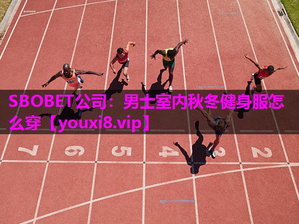 SBOBET公司：男士室内秋冬健身服怎么穿