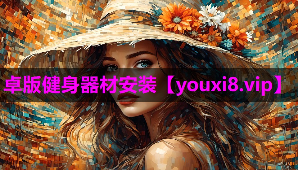卓版健身器材安装