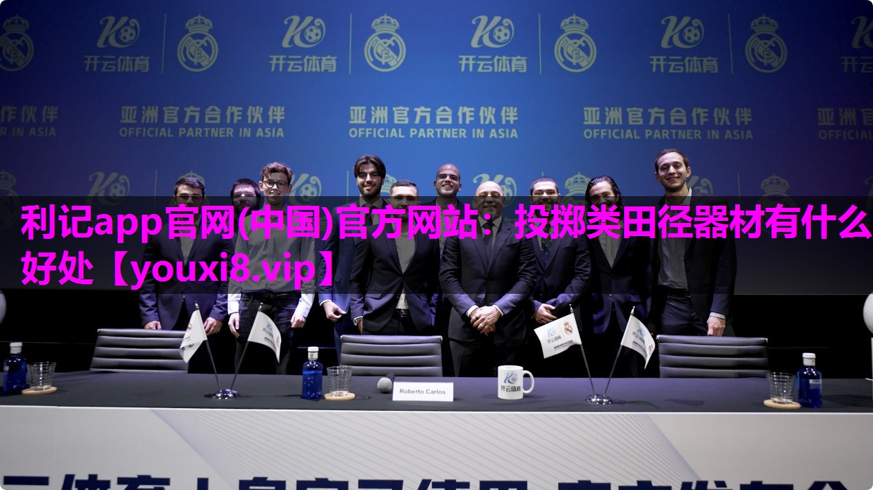 利记app官网(中国)官方网站：投掷类田径器材有什么好处