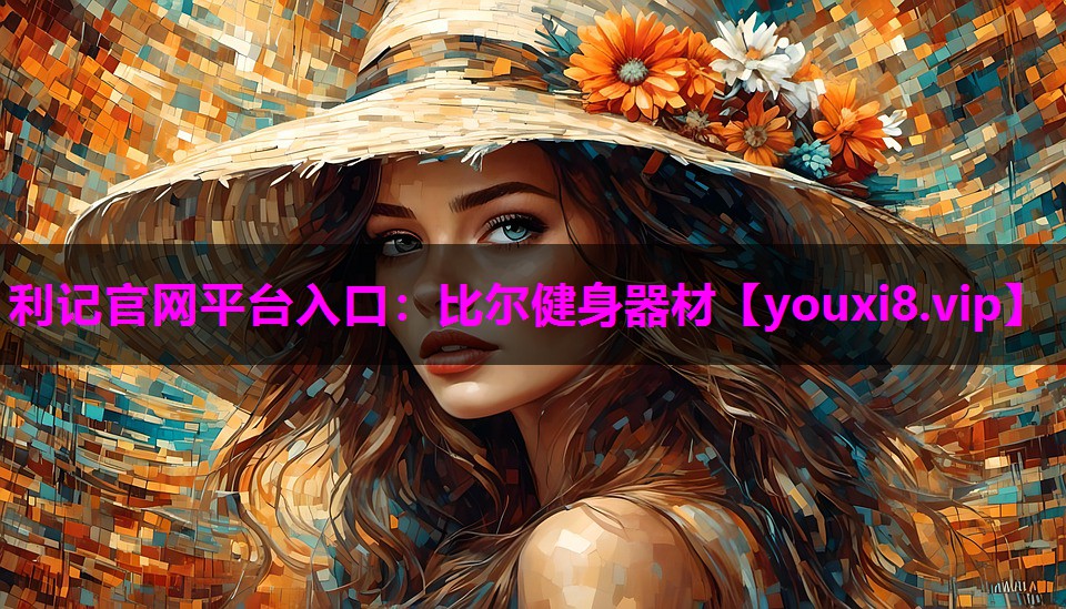 利记官网平台入口：比尔健身器材