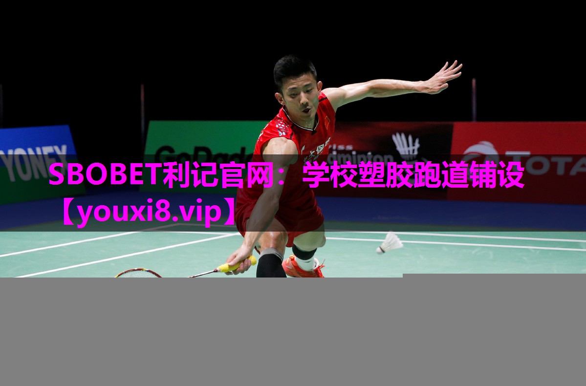 SBOBET利记官网：学校塑胶跑道铺设