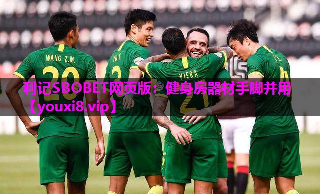 利记SBOBET网页版：健身房器材手脚并用