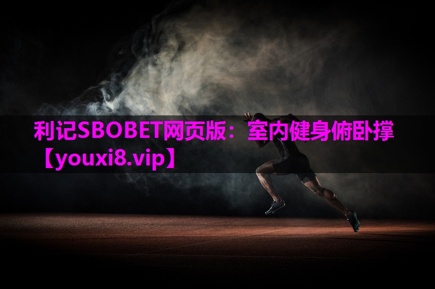 利记SBOBET网页版：室内健身俯卧撑