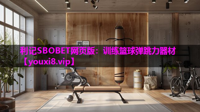 利记SBOBET网页版：训练篮球弹跳力器材