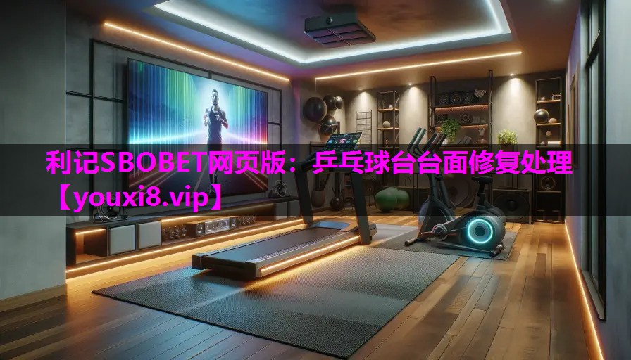利记SBOBET网页版：乒乓球台台面修复处理
